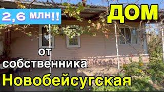 Дом от собственника/ Новобейсугская Краснодарский край/ Цена 2 млн. 600 т.р!!! 8 (928) 274-05-34