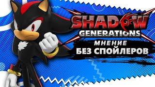 МНЕНИЕ БЕЗ СПОЙЛЕРОВ О SHADOW GENERATIONS