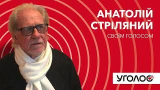 Анатолій Стріляний на швейцарському радіо Kanal K в передачі Вікторії Сергієнко "Уголос" @UHOLOS