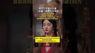 #折腰过审##折腰取得发行许可证#邓科导演，南镇编剧，宋祖儿、刘宇宁、宣璐、刘端端主演的电视剧《折腰》今日取得发行许可证，共36集，目前腾讯视频站内预约量突破200万。据悉，该剧自2023年杀