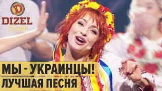 Мы – украинцы! - самая патриотическая песня – Дизель Шоу 2019 | ЮМОР ICTV