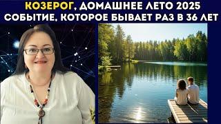 КОЗЕРОГ Уютное лето 2025: Вы сможете создать дом своей мечты и обрести полную гармонию в семье