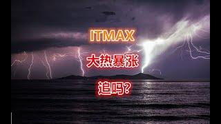 25 09 2023 第348期：ITMAX 大热暴涨！追吗？