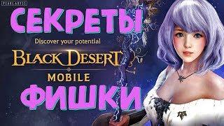 Black Desert Mobile  Секреты Советы Фишки в Игре  Secrets in Game