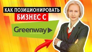 Greenway позиционирование. Как позиционировать бизнес с Greenway ?