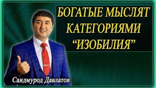 БОГАТЫЕ МЫСЛЯТ КАТЕГОРИЯМИ “ ИЗОБИЛИЯ ” | Саидмурод Давлатов