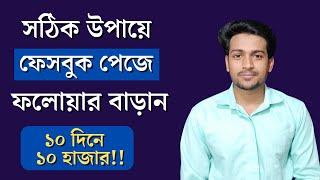 Facebook Page Followers বাড়ানোর উপায় | How To Increase Facebook Page Real Followers