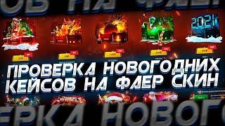 ПРОВЕРКА НОВОГОДНИХ КЕЙСОВ НА FIRE-SKIN, САЙТ ЛЮТО ВЫДАЁТ?!