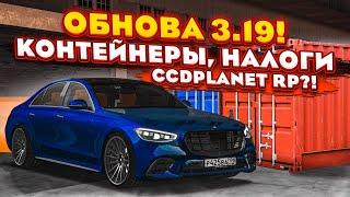 КОНТЕЙНЕРЫ, НАЛОГИ, НОВЫЕ СИСТЕМЫ И АДМИНСКАЯ ТУСОВКА! ОБНОВЛЕНИЕ 3.19! (MTA | CCDPlanet)