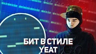 Как Сделать RAGE БИТ для YEAT в Fl Studio? | Yeat Type Beat