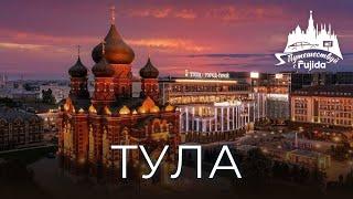 Тула 2024: топ самых интересных мест для посещения | куда сходить