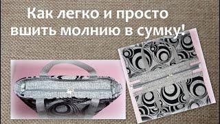 Как вшить молнию в сумку легко и просто своими руками / How to sew a zipper in a bag.