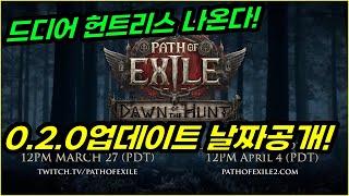 [POE2] 0.2.0 업데이트 한국시각 4월 5일 새벽4시에 나오네요! 드디어 복귀할때가 되었나