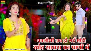 पतलीसी अब हो गई मोटी खोट सासरा का पाणी में | Patlisi Ab Ho Gai Moti Khot Sasra Ka Pani Me | Dg Mawai