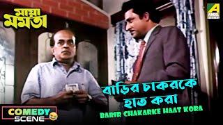 Barir Chakarke Haat Kora | Comedy Scene | Maya Mamata | Rabi Ghosh | Ranjit Mallick