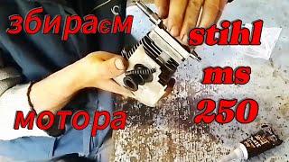 Ідеальний ремонт двигуна Stihl ms 250.Як це має бути.