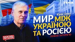 Чи можливі відносини між Україною та росією після війни • Сіпко Юрій Кирилович • повне інтервʼю