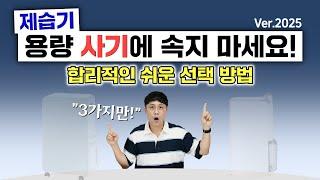 제습기 용량 사기에 속지 마세요! 바가지 안쓰고 선택 하는 방법 (2025 버전)