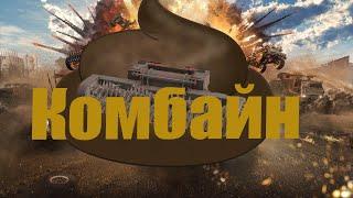 Crossout Комбайн в Кроссаут