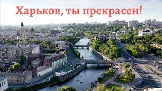 Харьков,который мы любим! Впечатляющие панорамы города