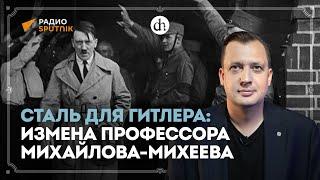 Сталь для Гитлера: измена профессора Михайлова-Михеева / Егор Яковлев