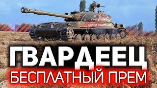 СТГ Гвардеец  Танк, за который не надо платить