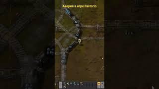 Авария в игре Factorio