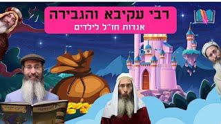 סיפורים לילדים I סיפורי צדיקים לילדים I סיפור מתוק - 16 I רבי עקיבא והגבירה I רפאל חיימוביץ