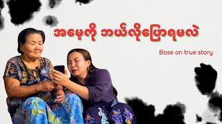 "အမေ့ကိုဘယ်လိုပြောရမလဲ" (ဖြစ်ရပ်မှန်ဇာတ်လမ်း)#စစ်မှုထမ်း##ဘုရင်ရူး#ဟားငါးကောင်