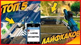 5 ЛАЙФХАКОВ  и СОВЕТОВ которые облегчат жизнь в GTA ONLINE | лайфхаки гта онлайн #5