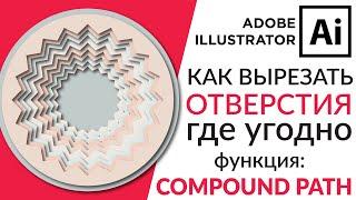 Adobe Illustrator Базовый Курс | Оптическая Иллюзия - Составной Контур | Граф. Иллюстрация - Урок 16