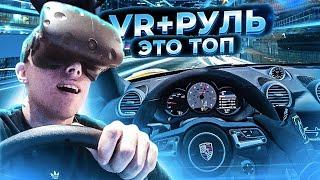 VR+РУЛЬ+АВТОСИМУЛЯТОР = ВЫНОС МОЗГА!!! СТОИТ ПОПРОБОВАТЬ КАЖДОМУ!