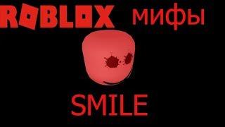 ROBLOX мифы - часть 13 ,,smile'' (ссылка на reboot в описании)