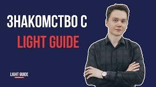 ЗНАКОМСТВО С LIGHT GUIDE