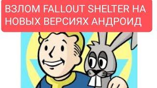 КАК ВЗЛОМАТЬ Fallout Shelter на новых версиях андроид