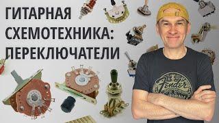 Гитарная схемотехника: Переключатели