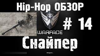 Warface Hip-Hop обзор # 14 "Снайпер"