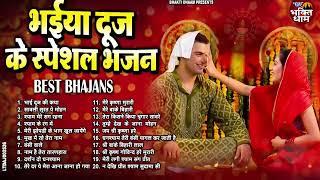 भाई दूज Special I Bhai Dooj Special Song | भैया दूज गाना | भाई दूज भजन | Bhai Dooj 2024