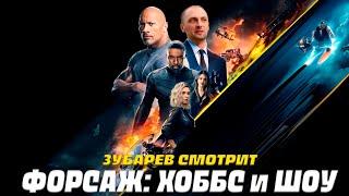 ЗУБАРЕВ СМОТРИТ ФОРСАЖ: ХОББС И ШОУ | ЛУЧШЕЕ С ПРОСМОТРА  | РЕАКЦИЯ ЗУБАРЕВА НА ФИЛЬМ ФОРСАЖ