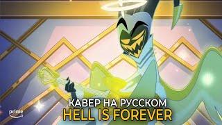 Hazbin Hotel | HELL IS FOREVER | КАВЕР НА РУССКОМ | АД - ЭТО ВЕЧНОСТЬ - (Adam SONG )