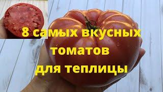 Самые вкусные томаты, обзор восьми хороших сортов томатов