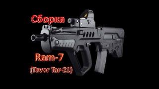 Сборка Ram 7 (Тавор-21) для CoD MW 2019 под каждый режим