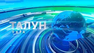 Талун. Ухта. 07.08.2024