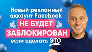 3 Рабочих Совета Как разблокировать Рекламный кабинет Facebook? Блокировка рекламного аккаунта FB