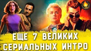 ЕЩЁ 7 ВЕЛИКИХ ЗАСТАВОК К СЕРИАЛАМ