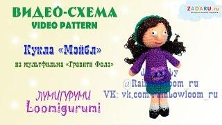 Видео-схема "Мэйбл" Гравити Фолз Лумигуруми | Video pattern Loomigurumi Gravity Falls Mabel