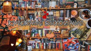 ПЕРЕСТАНОВКА на книжных полках, уютные книги, распаковка wb КНИЖНЫЕ ВЫХОДНЫЕ и уютный книжный влог