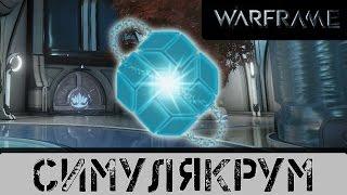 Warframe: Симулякрум Тренировочная комната