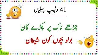 41 Amazing Urdu Riddles | Urdu Paheliyan Jawab Ke Sath | General knowledge | Aql e Ins