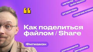 24. Расшаривание (Share) файла. Способы поделиться файлом и защитить макеты | Бесплатное обучение